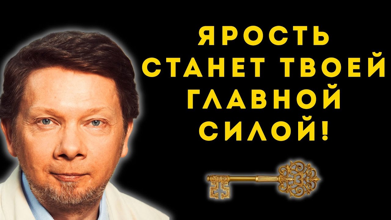 СЕКРЕТ Экхарта Толле: Как превратить ярость в духовную СИЛУ за 1 минуту.