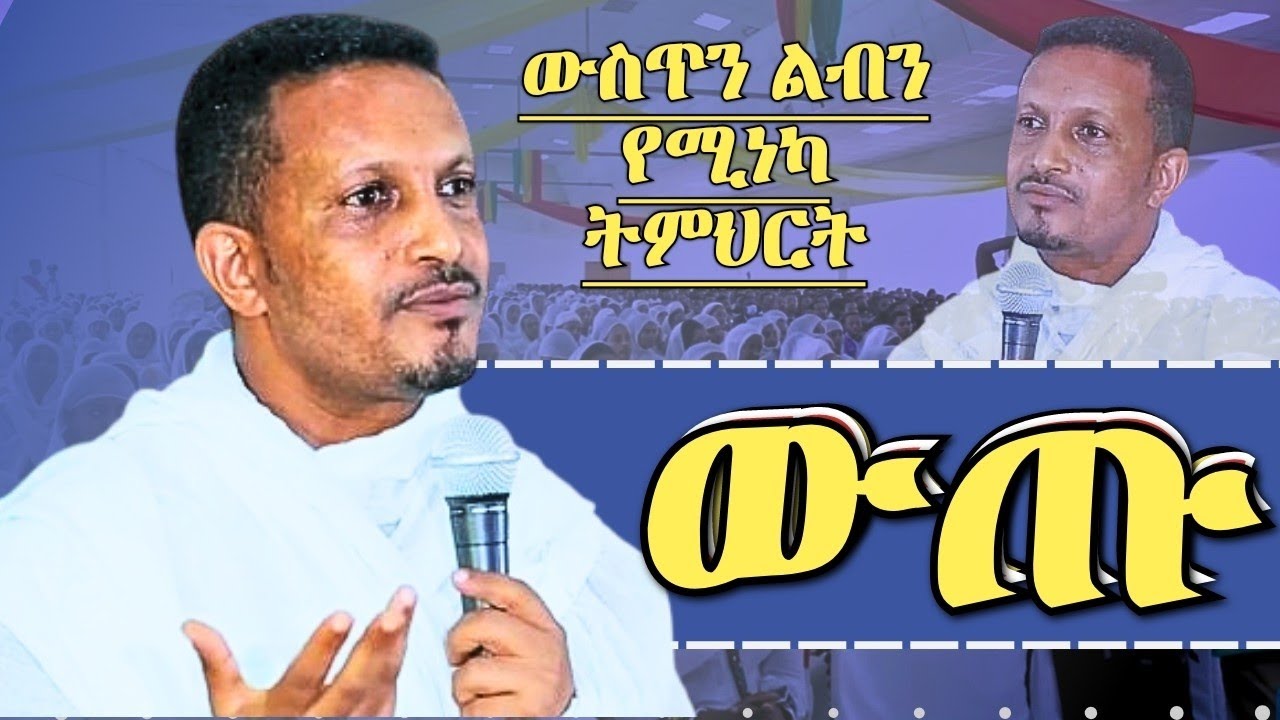 || ውጡ || ልብን ውስጥን የሚነካ ትምህርት መምህር ኢዮብ ይመኑ ኦርቶዶክስ ስብከት Memhir Eyob Yimenu Orthodox Sibket