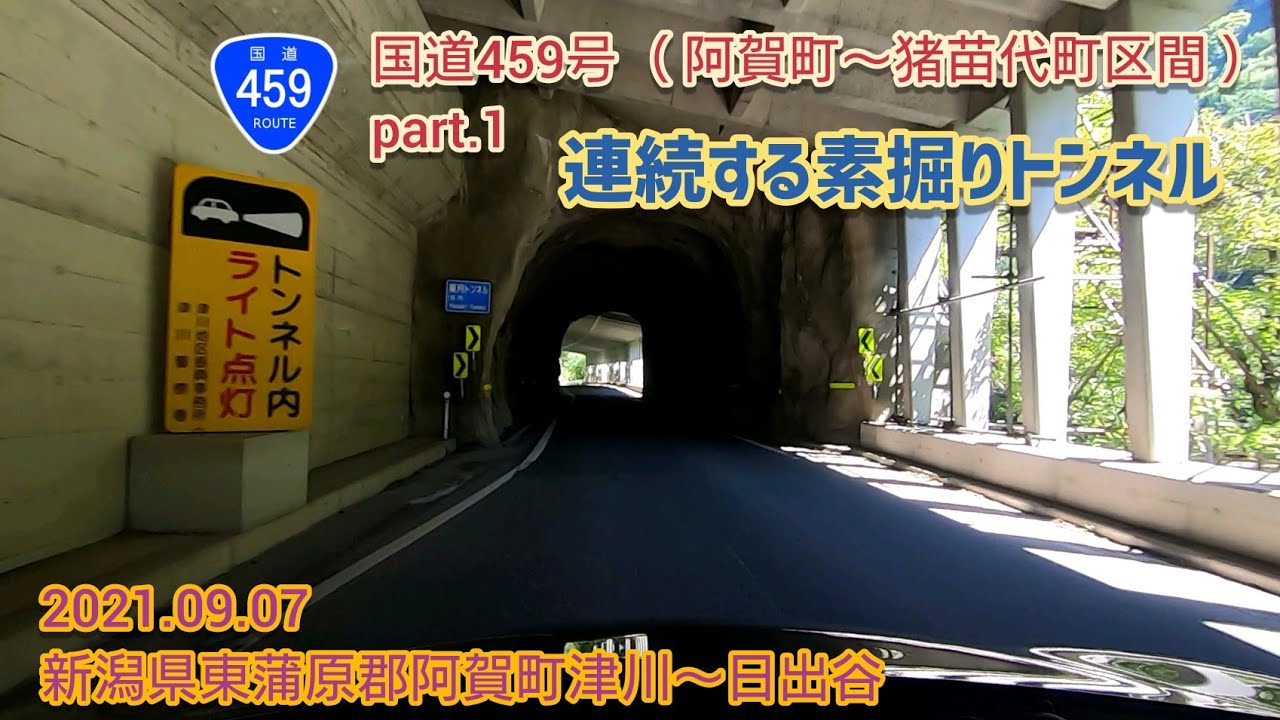 国道459号 阿賀町〜猪苗代町区間 part.1（連続する素掘りトンネル）新潟県東蒲原郡阿賀町津川〜日出谷【車載動画/2021.09.07】