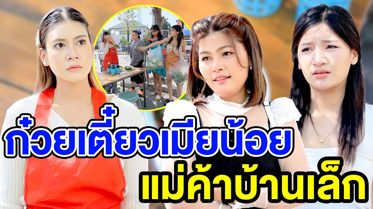 ก๋วยเตี๋ยวเมียน้อยแม่ค้าบ้านเล็ก(ละครสั้น) หนังสั้นดีๆ BSC