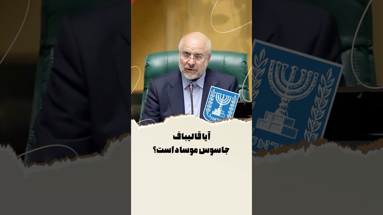 آیا قالیباف جاسوس موساد است؟