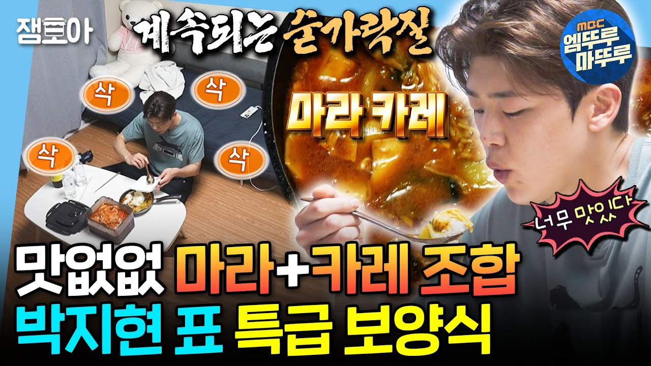 [나혼자산다] 목젖까지 때려 넣게 되는 마성의 맛..🫢 홈메이드 보양식으로 신년을 시작하는 야무진 박지현✨ㅣ#박지현 #보양식 MBC250103방송