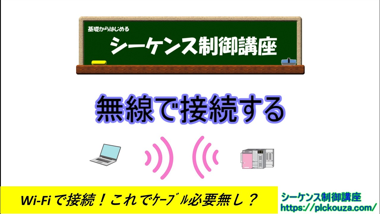無線でPLCと接続。ワイヤレスでデバッグしてみる？