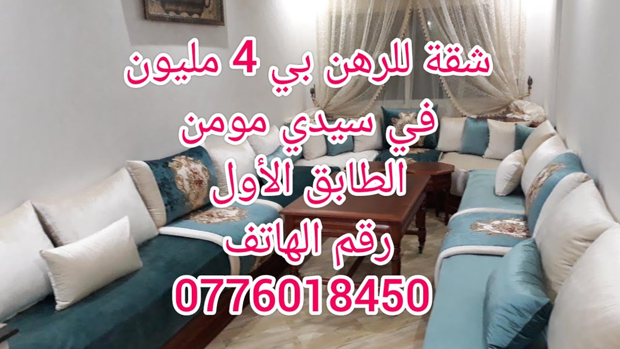 شقة للرهن بي 4 مليون 🚨في سيدي مومن إقامة العلاء الطابق الأول 🏡 وكراء 1500درهم إقامة محروسة