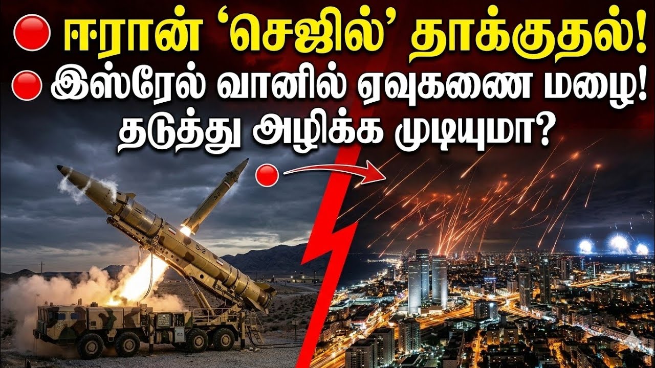  🔴 ஈரான் - இஸ்ரேல் போர்: செஜில் (Sejjil) ஏவுகணைகள் ஏன் இவ்வளவு ஆபத்தானவை?#Israel #iran #us