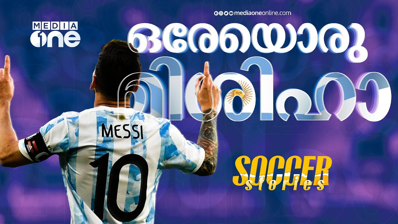 ലയണല്‍ മെസ്സീ നിങ്ങള്‍ പൂര്‍ണനായിരിക്കുന്നു... | Lionel Messi | Soccer Story | Shefi Shajahan