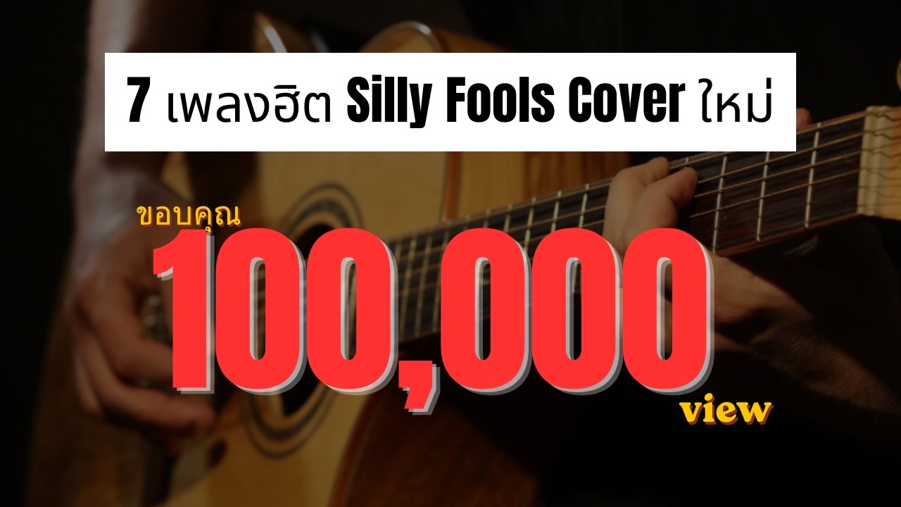 เพลงฮิตตลอดกาล... เพลงเพราะๆ ฟังตอนทำงาน ร้านกาแฟ ร้านอาหาร #เพลงเพราะ #เพลงฮิตติดหู #sillyfools