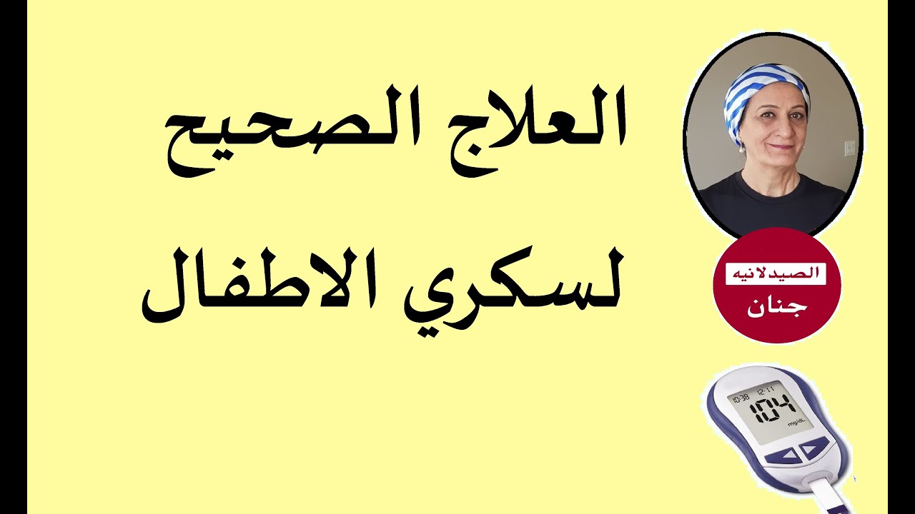 #12 العلاج الصحيح لسكر الاطفال.