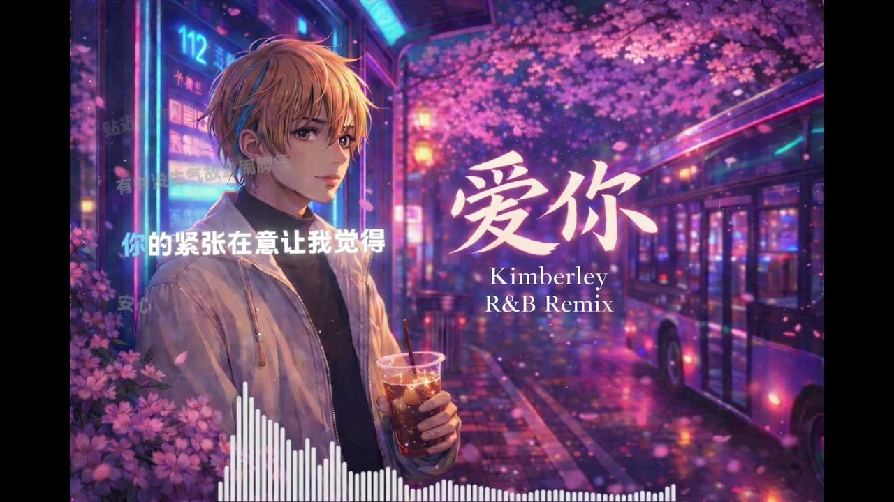 把陈芳语的《爱你》装进R&B里
