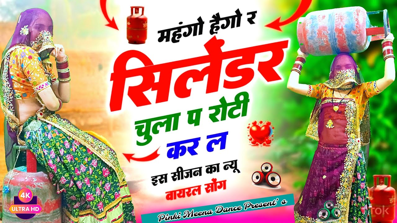 New Viral Song 2026 | महंगों हैगो र सिलेंडर | Mehango Haigo Re Cylinder | Rajasthani Dance Video 