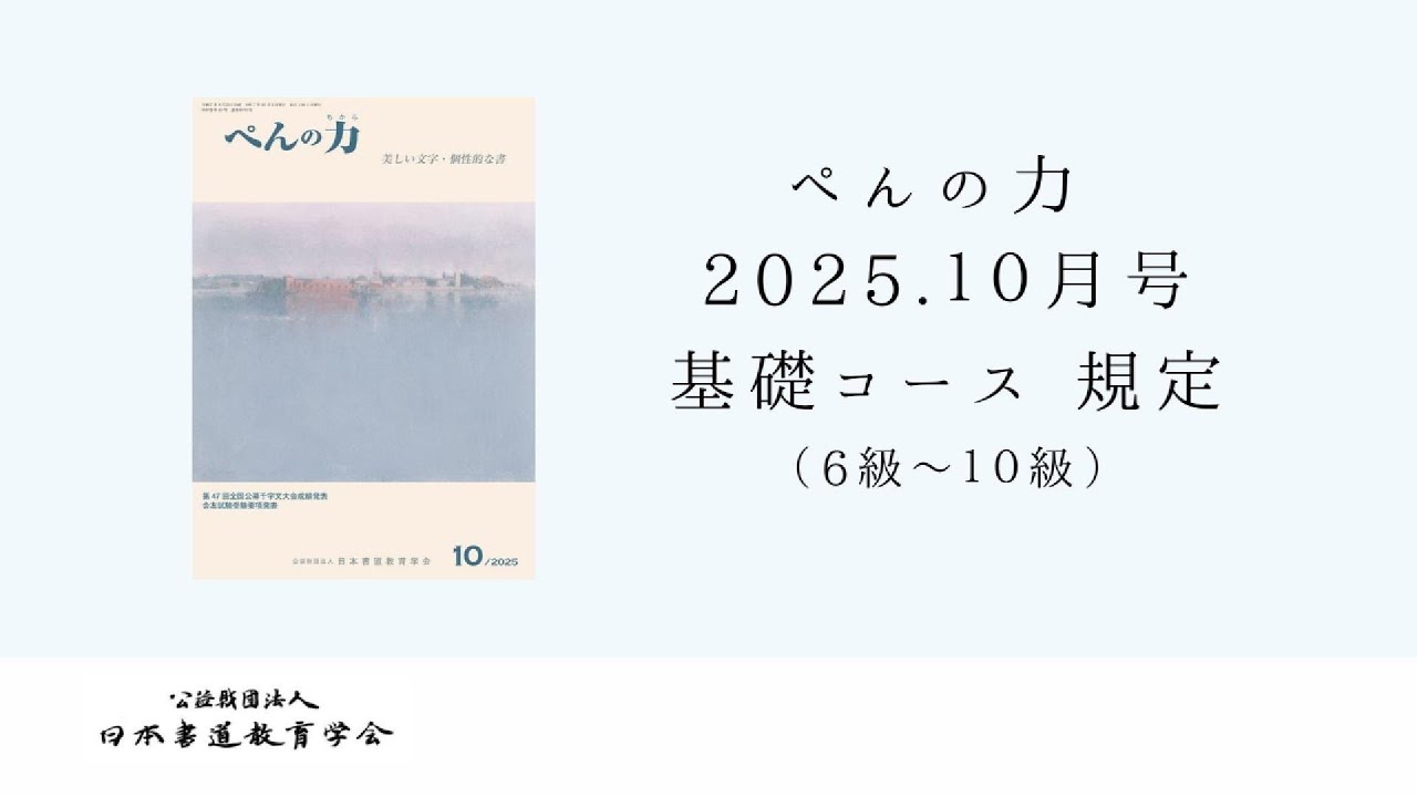 【不二誌解説チャンネル＠日本書道教育学会】　ぺんの力 2025年10月号 基礎コース 規定課題