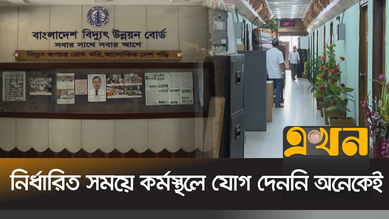 সরকারি কর্মকর্তাদের ৯টা ৪০ মিনিটের মধ্যে অফিসে অবস্থানের নির্দেশ | Govt Office Order | Ekhon TV