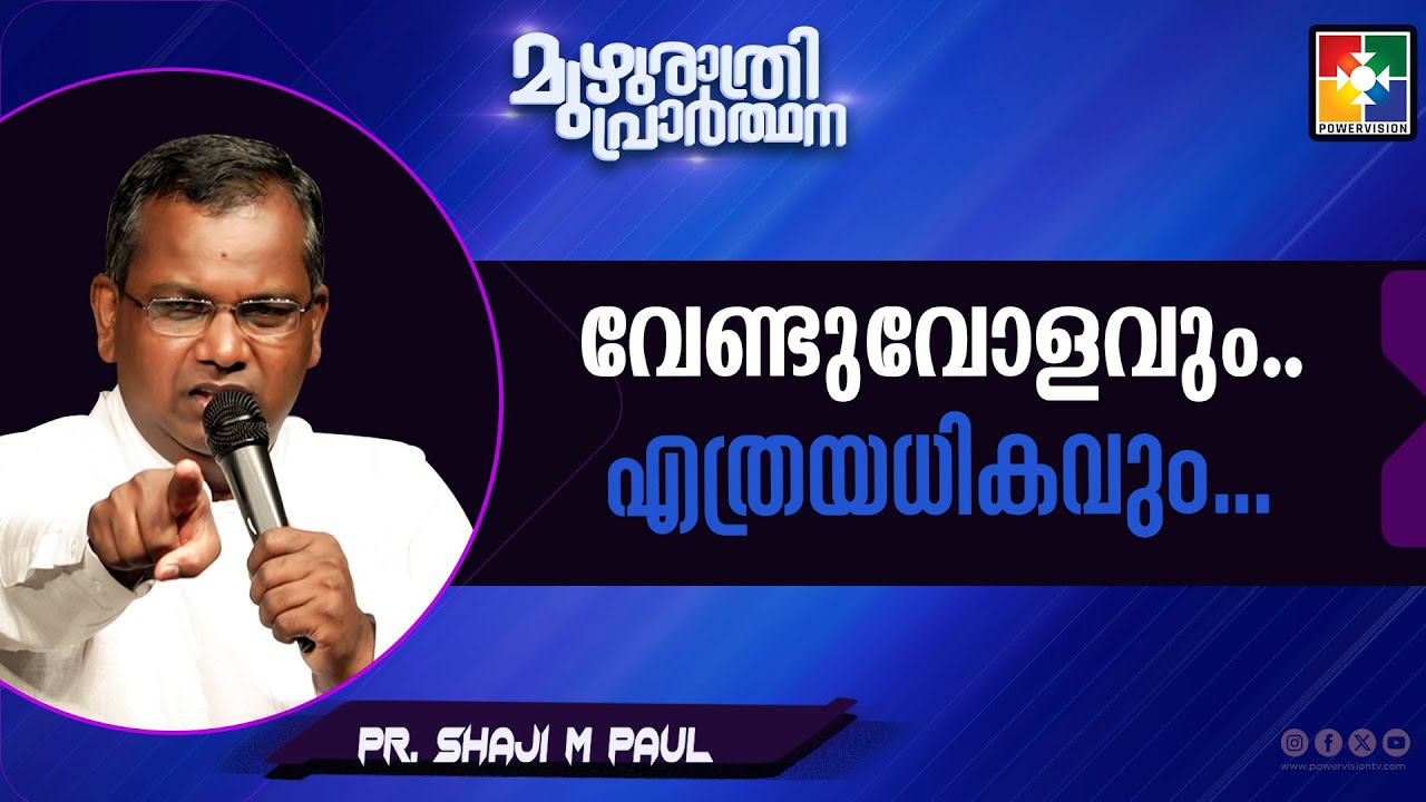 വേണ്ടുവോളവും... എത്രയധികവും... | Pr. Shaji M Paul |  Muzhurathri prarthana Message | Powervision TV