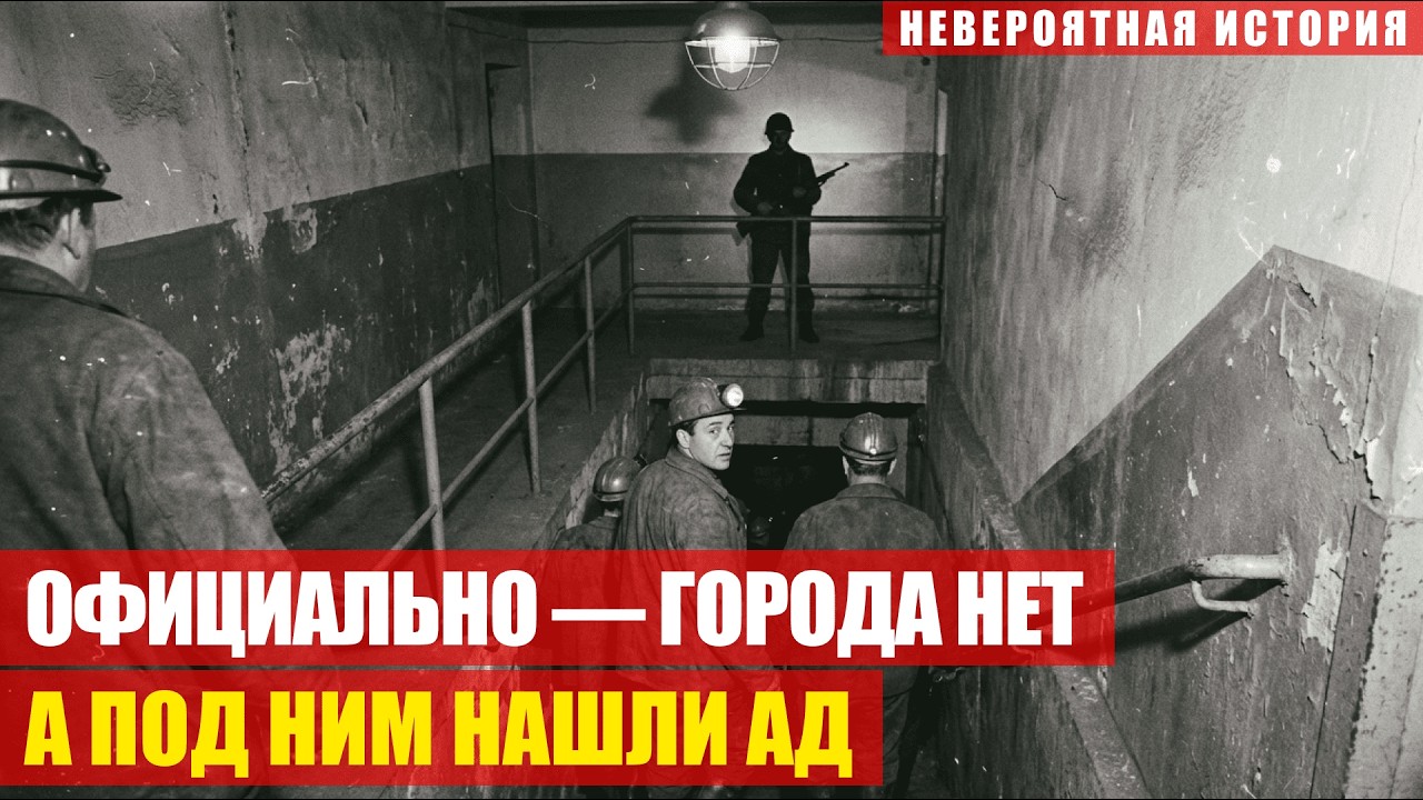СЕКРЕТНЫЙ ОБЪЕКТ ПОД ЗАКРЫТЫМ ГОРОДОМ: 2300 Человек Исчезли За 43 Минуты