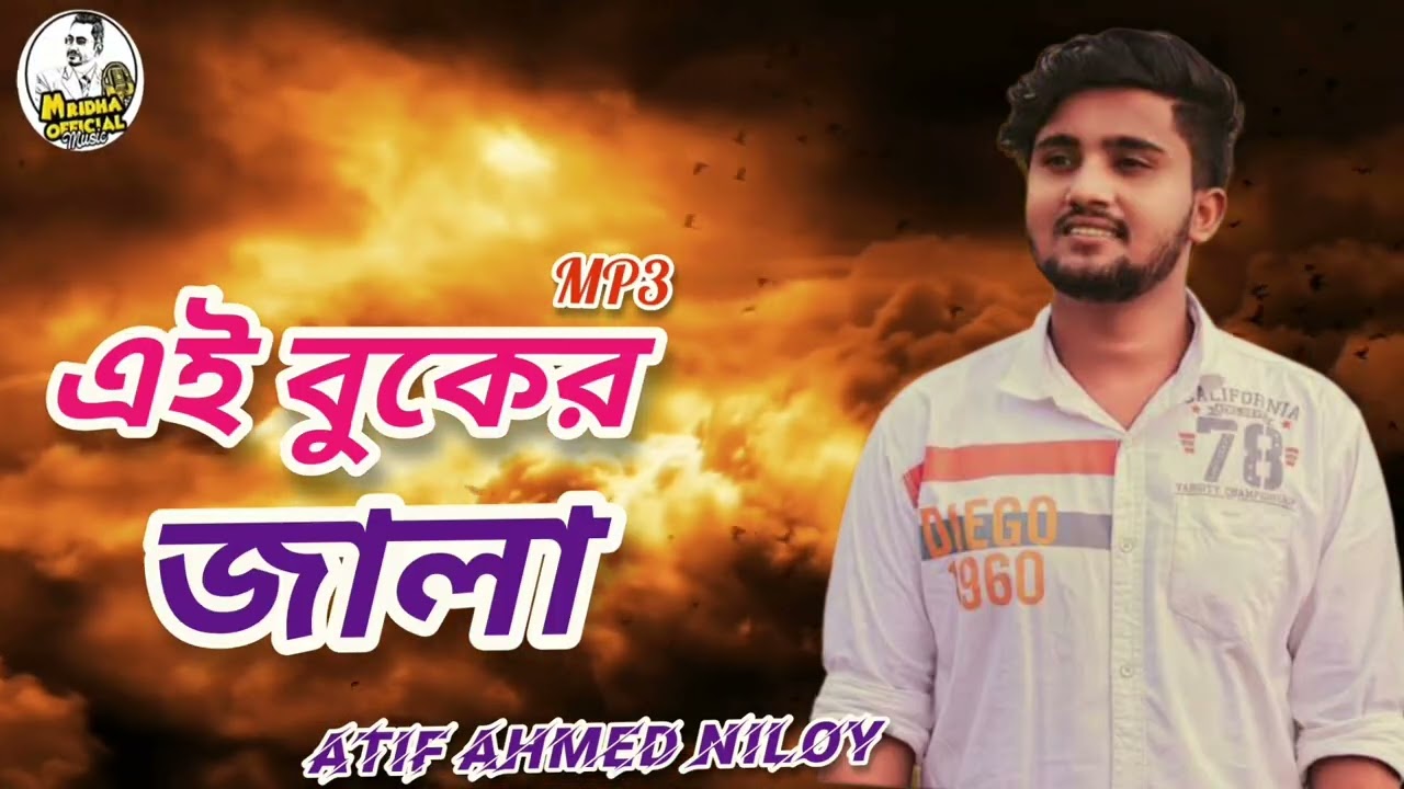 এই বুকের জ্বালা I আতিফ আহমেদ নিলয়  l mp3 l Utshorga l Bangla sad song l নিলয়ের কষ্টের গান 😭😭😭