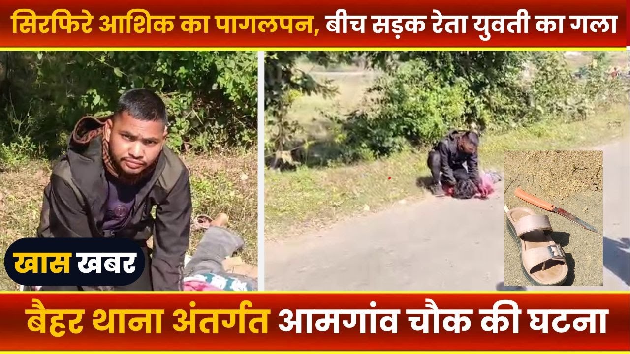 BALAGHAT NEWS : -सिरफिरे आशिक ने गला रेतकर युवती की करी हत्या।। #BALAGHATNEWS  #balaghat news