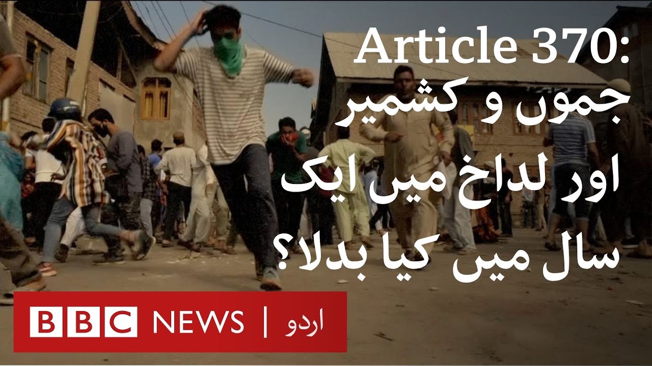Kashmir & Article 370: What changed in Jammu, Kashmir and Ladakh in the last year? - BBC URDU