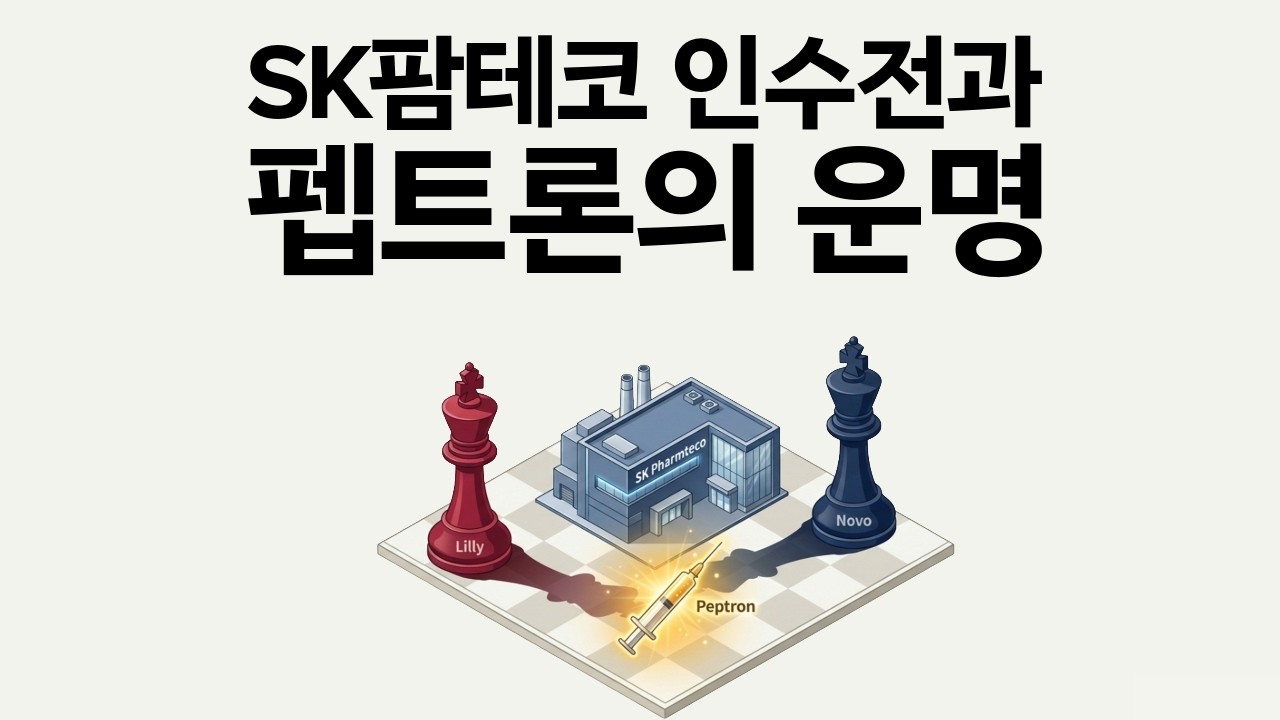 SK팜테코 인수전과 펩트론의 운명