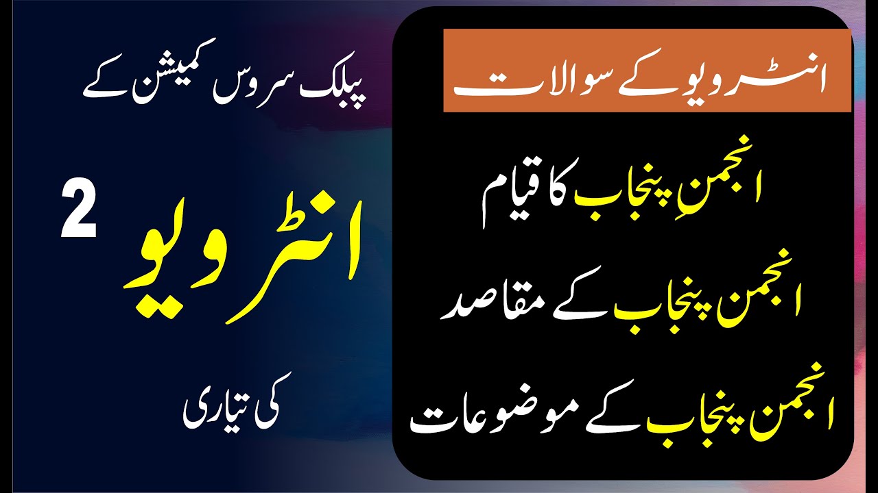 Anjuman e punjab ka qiyam | Maqasid or mozoat | انجمن پنجاب کا قیام مقاصد اور موضوعات