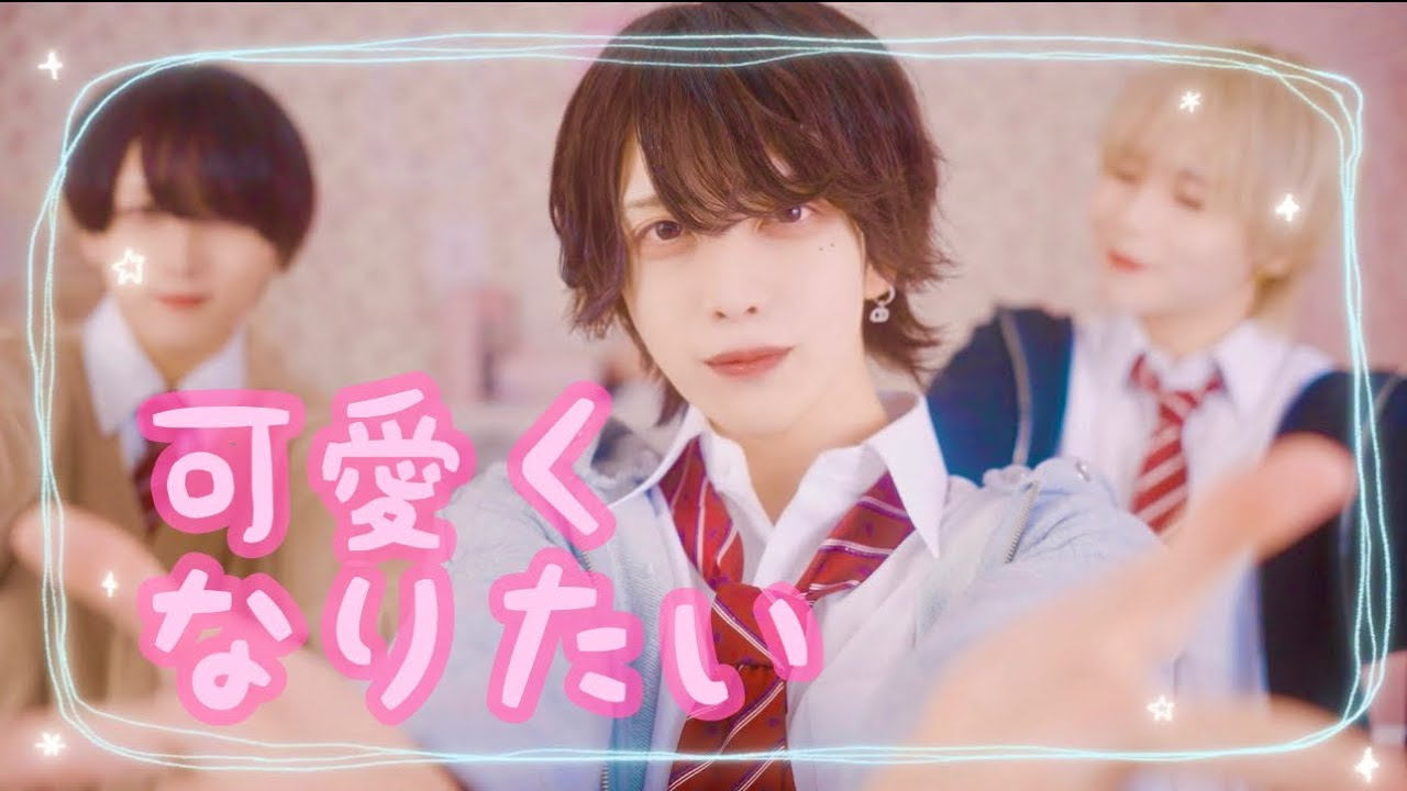 【MV風】可愛くなりたい！踊ってみた【ゆの・りょうま・こうよう】