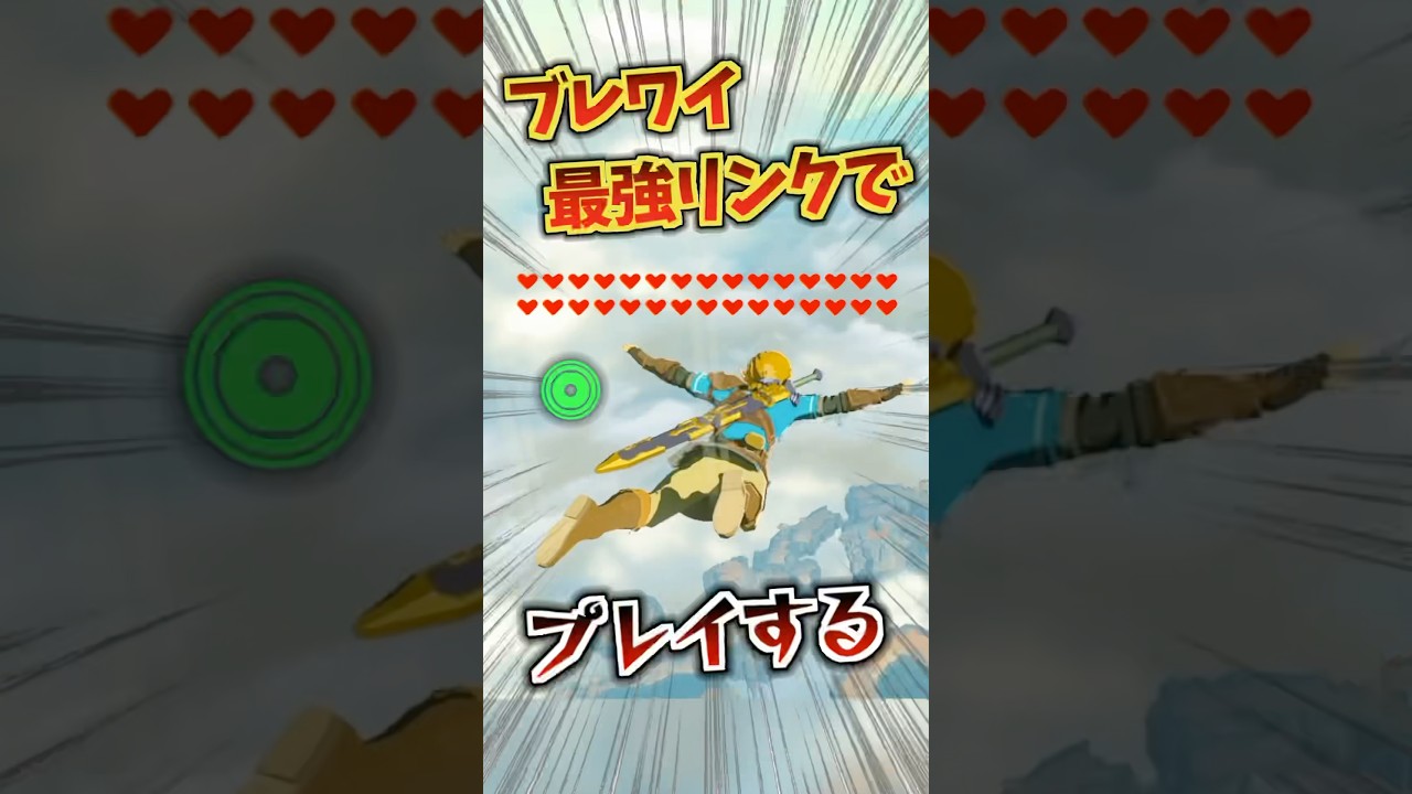 ブレワイ最強リンクでティアキンを冒険する方法知ってた？ #ゼルダの伝説ティアーズオブザキングダム #ゲーム