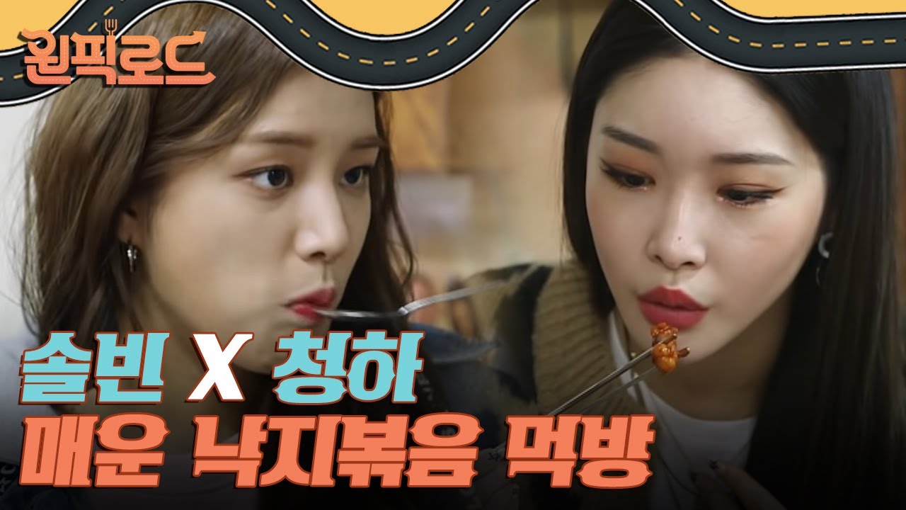 솔빈X청하 맵지만 너무 맛있는 낙지볶음 먹방! 여기엔 당연히 밥을 비벼야지🔥 | #원픽로드 EP1