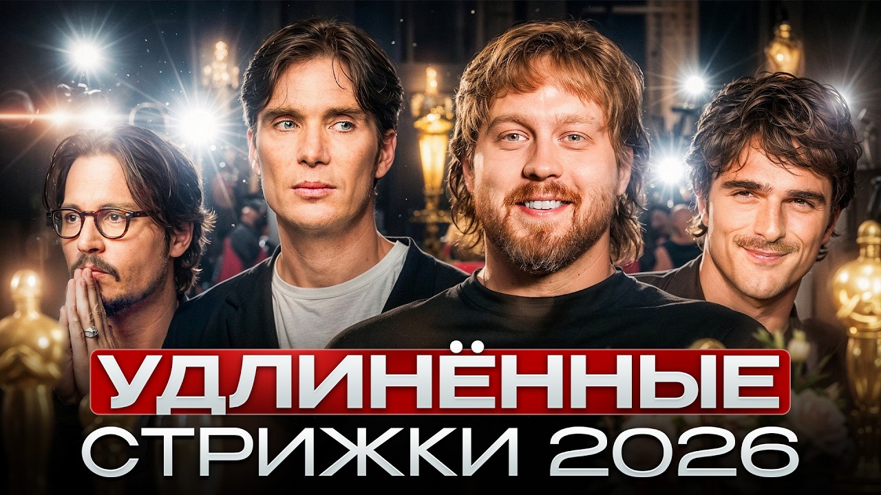 Тренды мужских стрижек 2026: удлинённые варианты
