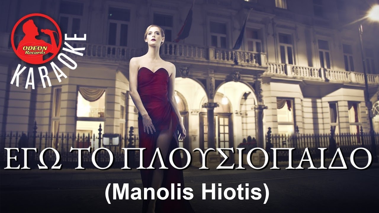 ΕΓΩ ΤΟ ΠΛΟΥΣΙΟΠΑΙΔΟ - The Rich Man (Professional Karaoke) Odeon Karaoke (Manolis Hiotis)