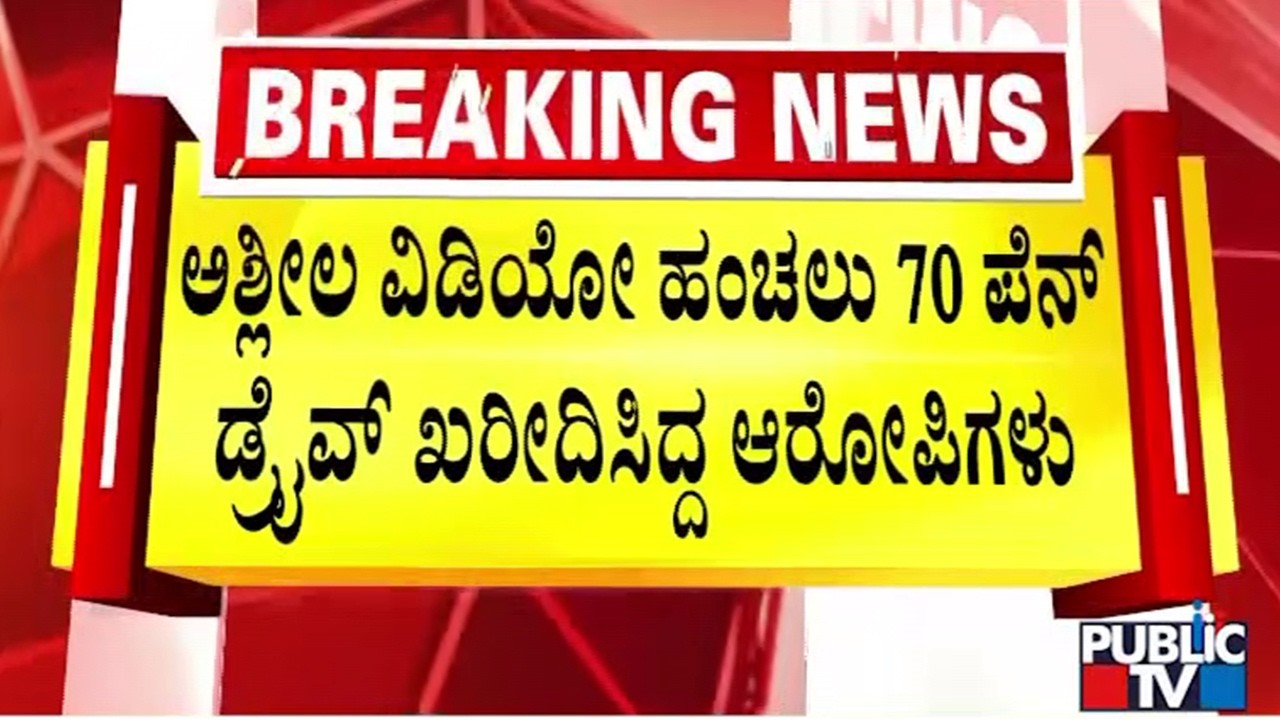 Prajwal Revanna Video Viral Case: 70 Pendrives Were Purchased In Hassan For Video Distribution