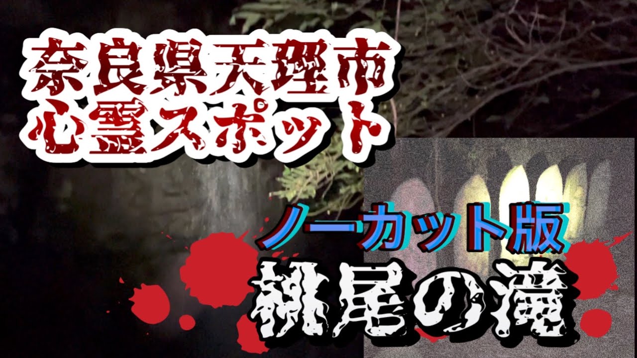 【心霊散歩】桃尾の滝　現地調査