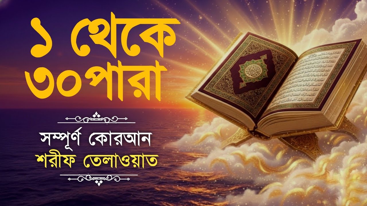 এক ভিডিওতেই সহিহ ভাবে পুরা কোরআন খতম করুন | 1–30 Para Full Quran recitation | Qari Alaa Aqle (Aqeel)