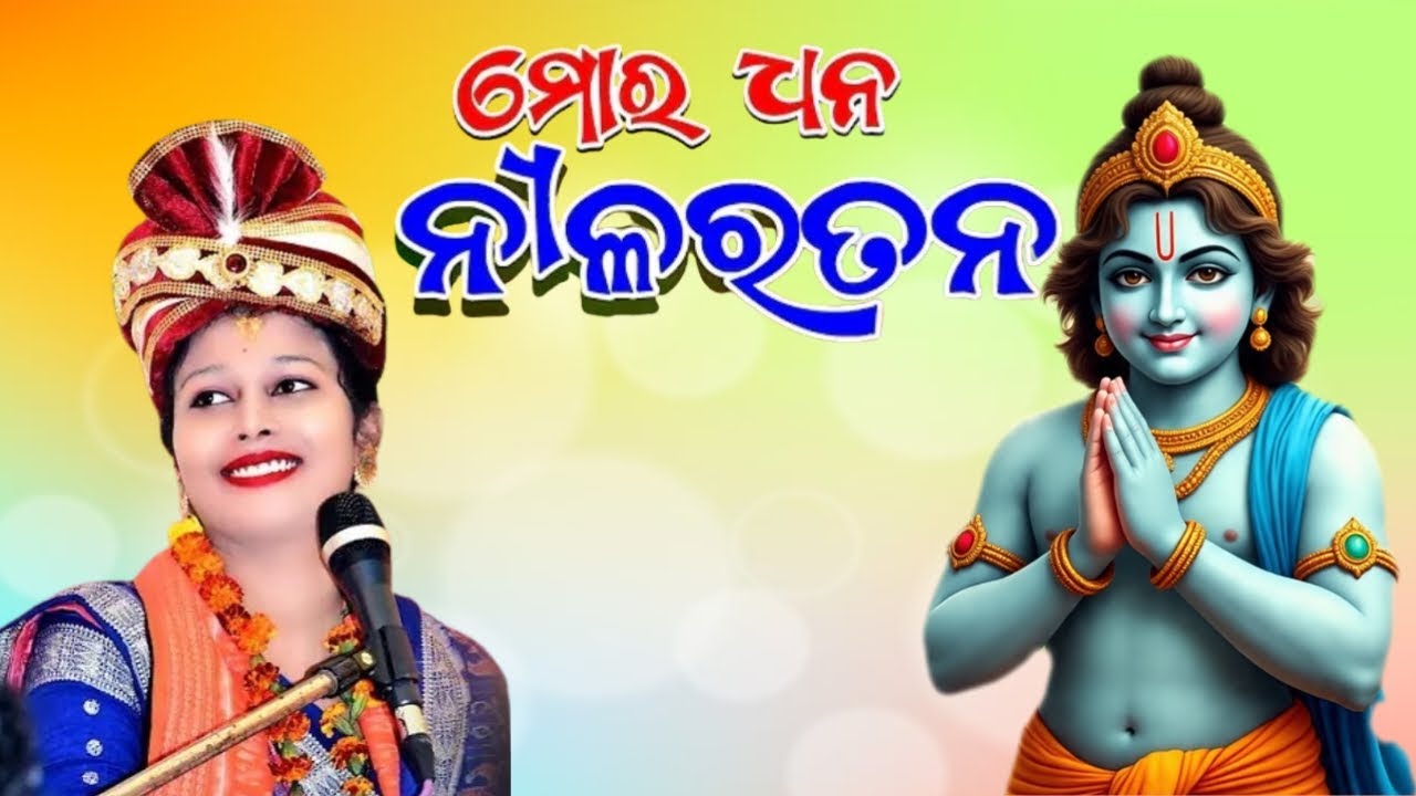 ମୋର ଧନ ନୀଳରତନ//mor dhana nilaratana,swapnarani joshi, #sahilcreation