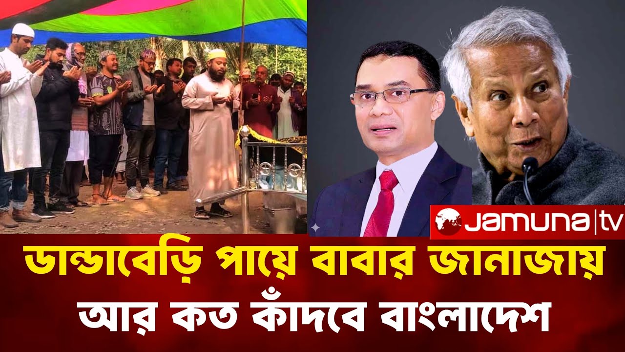 ডান্ডাবেড়ি পায়ে বাবার জানাজায়! আর কত কাঁদবে বাংলাদেশ।