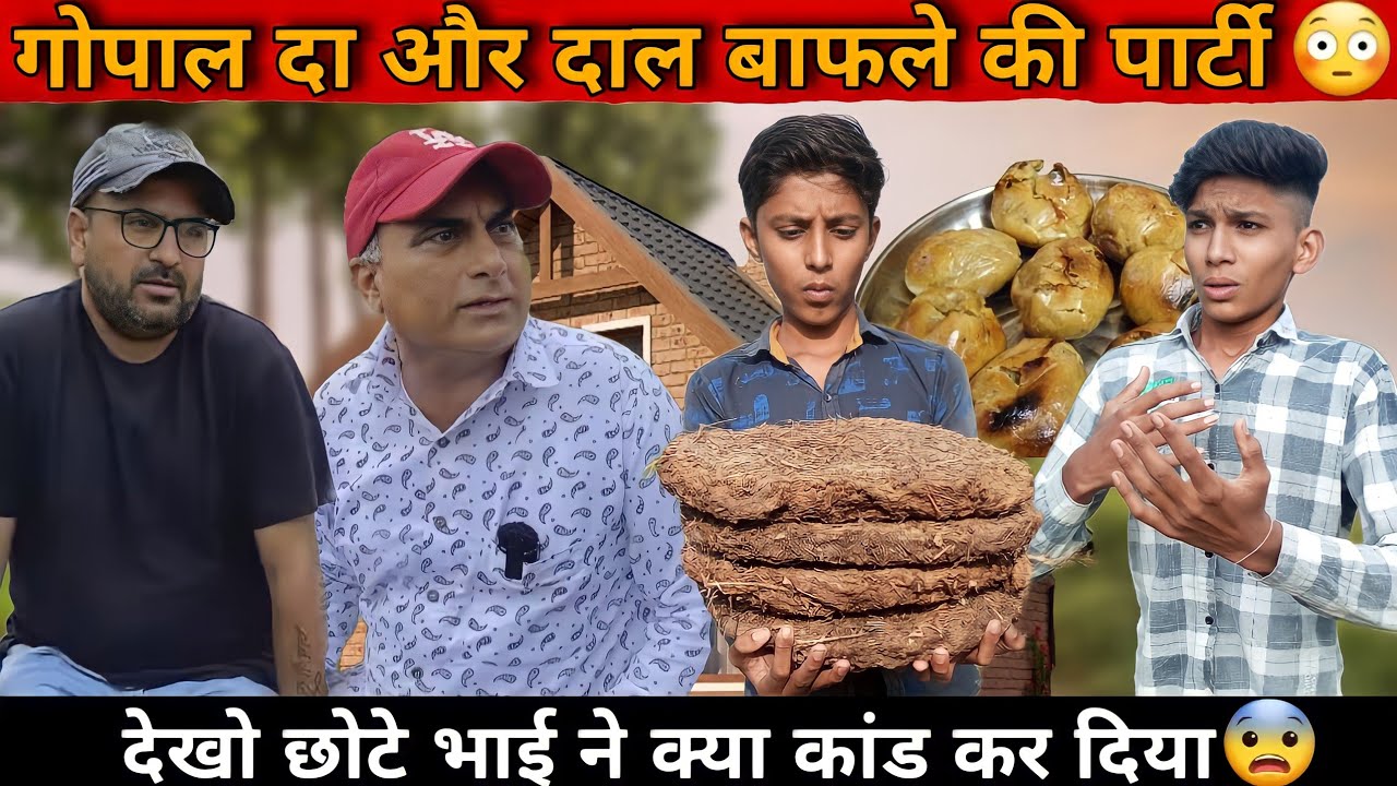 गोपाल दा और दाल बाटी की पार्टी 😨| पार्टी करने में हो गया कांड| desi comedy tv| 