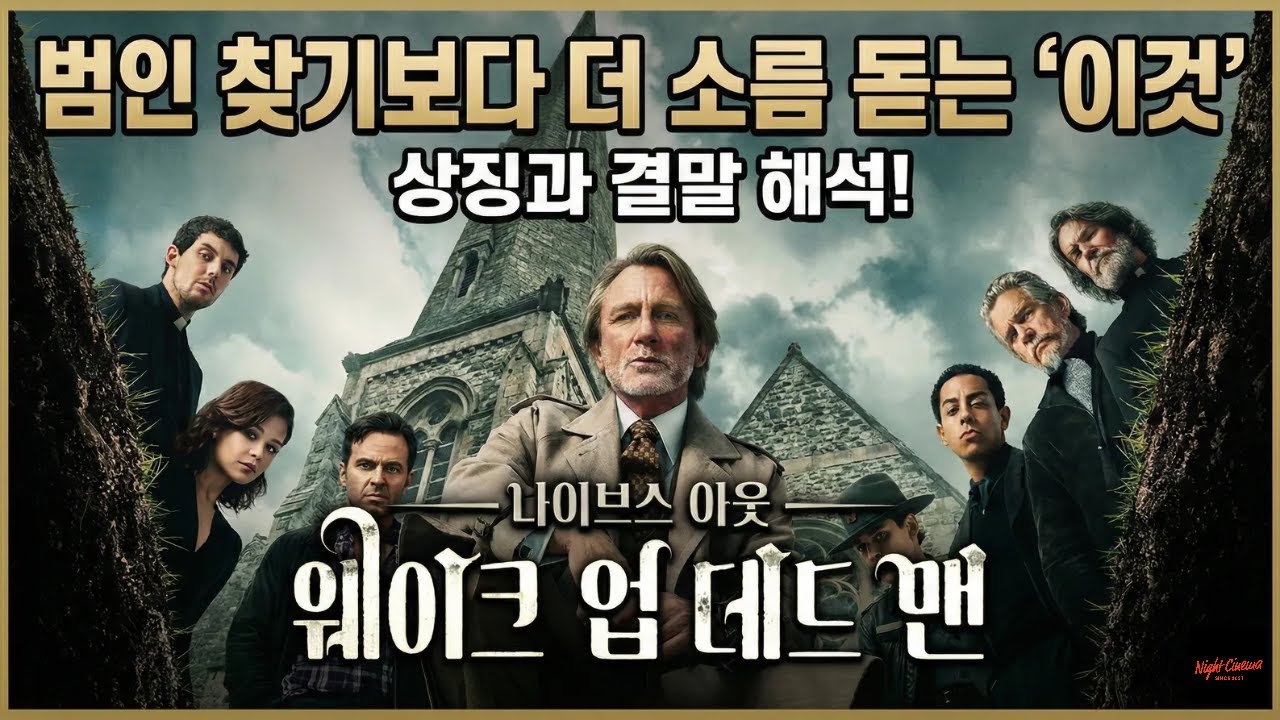 넷플릭스가 작정하고 만든 종교 장사의 실체! | '나이브스 아웃 웨이크 업 데드맨' 후기