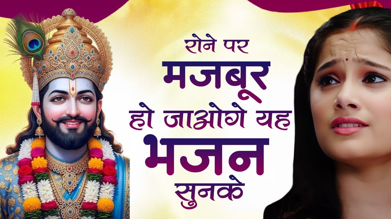 रोने पर मजबूर हो जाओगे ये श्याम भजन सुनके | Sad Shyam Bhajan | Khatu Shyam Bhajan 2026 #shaym