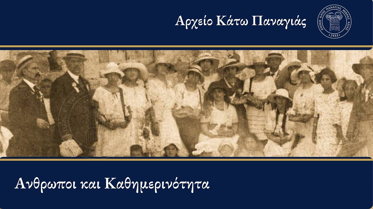 Η ιστορία της Κάτω Παναγιάς Μικράς Ασίας - Θοδωρής Κοντάρας