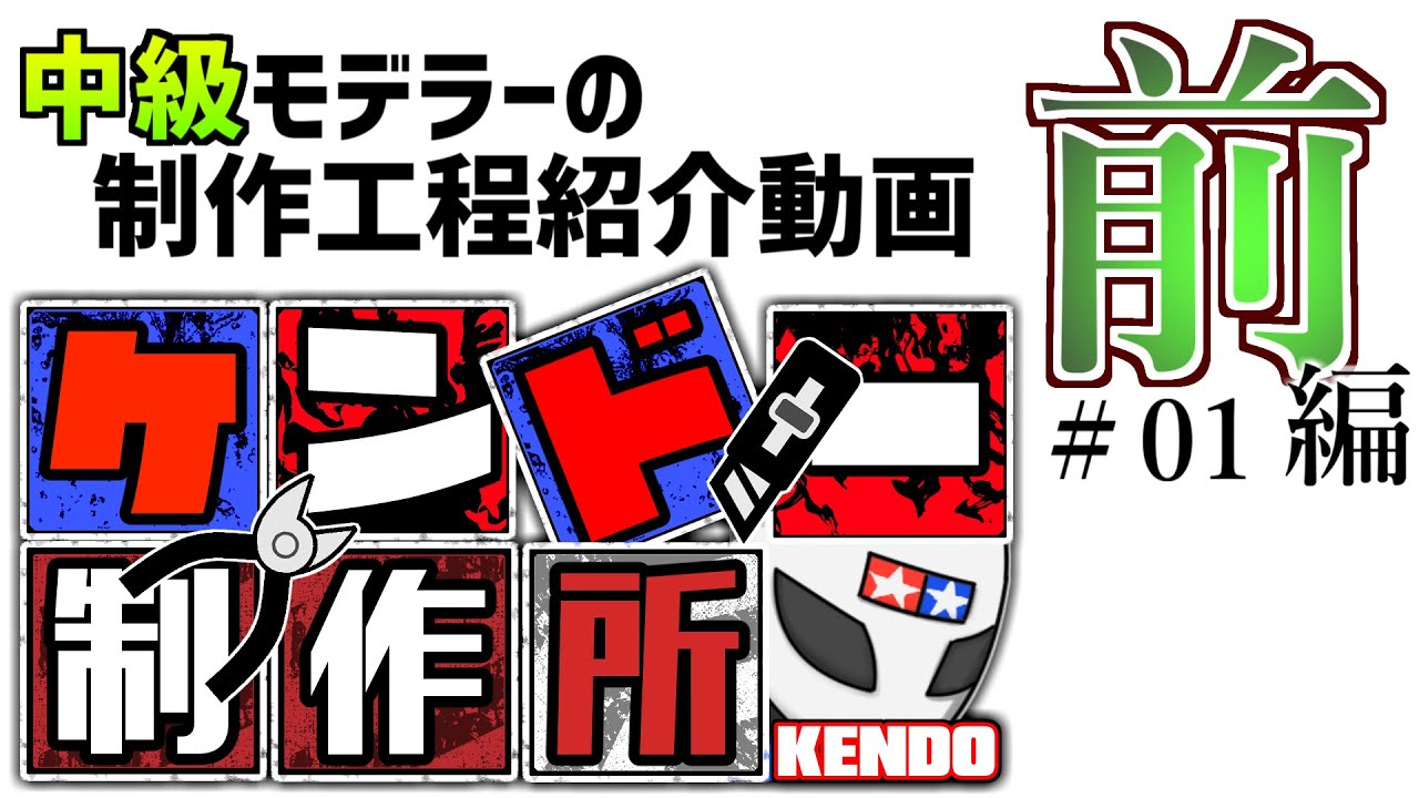 ケンドー罪プラ的！ 中級者モデラーの制作工程を紹介！【前編・ケンドー製作所01】