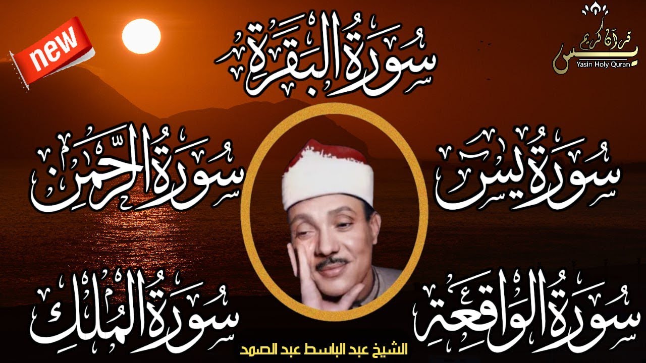 رقية للبيت سورة البقرة،يس،الرحمن،الواقعة،الملك شفاء وبركة وحفظ من الشيطان الشيخ عبد الباسط عبد الصمد