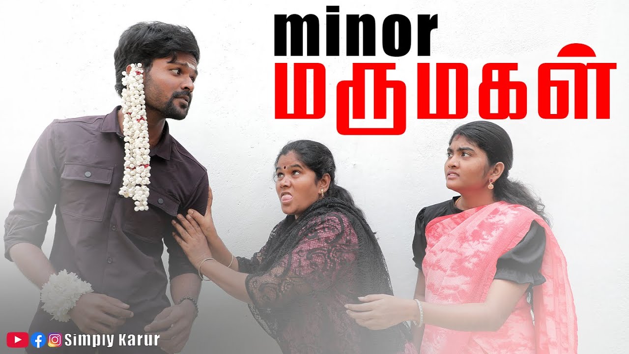 மைனர் மருமகள் | Minor Marumagal | SImply Karur