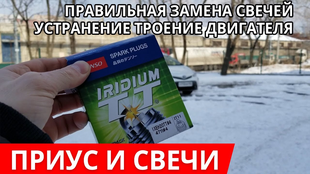Тойота приус альфа устранение троение двигателя, установка Японских свечей, сравнение с китайскими.
