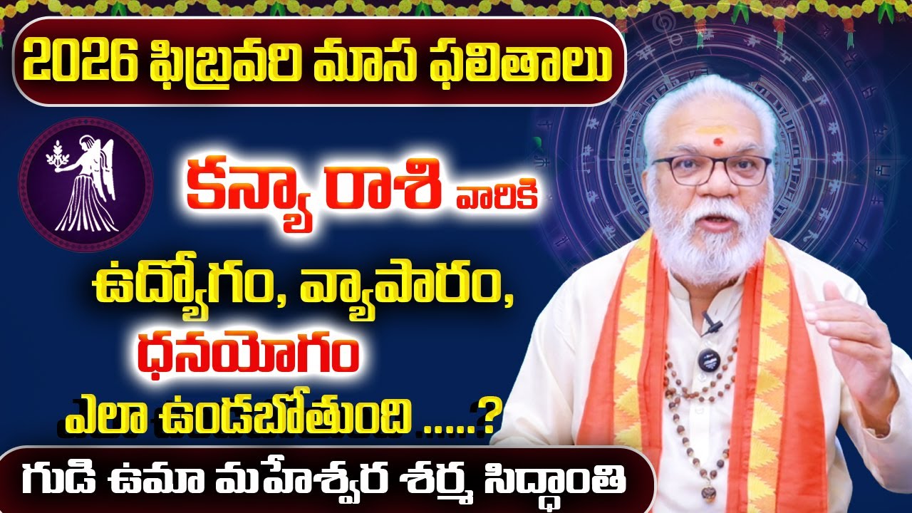 కన్యరాశి ఫిబ్రవరి 2026 | Kanya Rasi February 2026 Telugu | Virgo February 2026 Monthly Horoscope