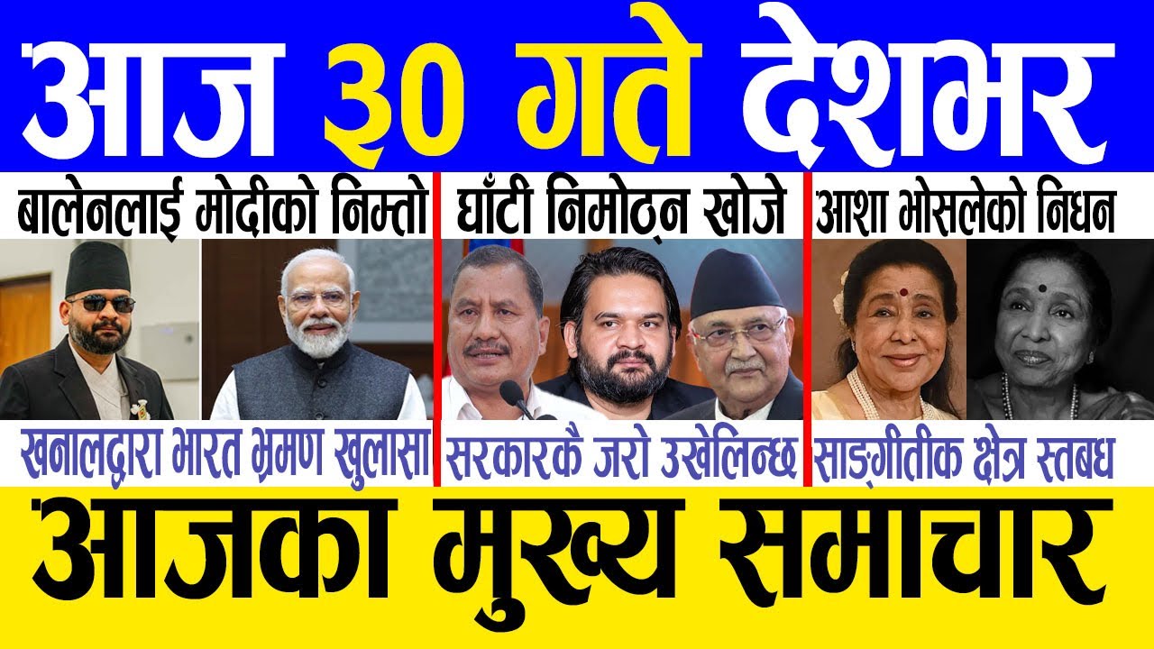 Сегодняшние новости 🔴 Непальские новости | Главные новости сегодня, прямые трансляции непальских ...