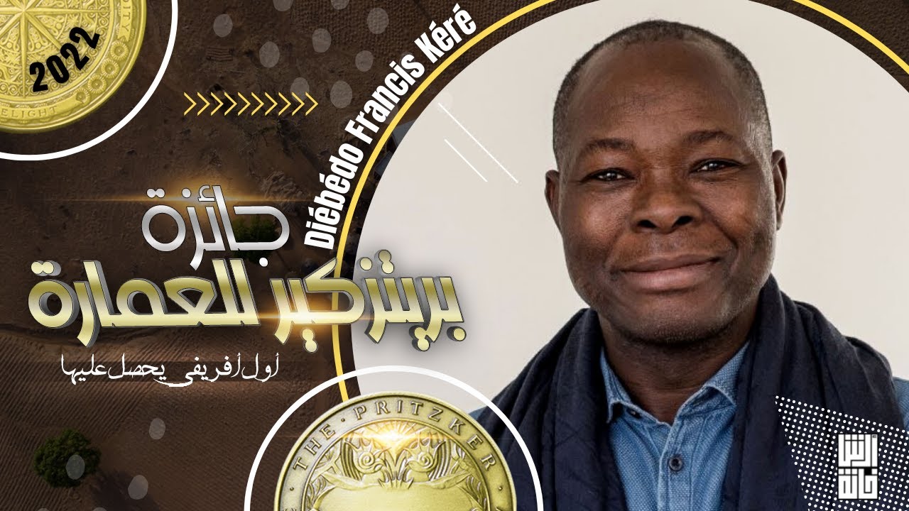 لماذا حصل فرانسيس كيري علي جائزة بريتزكر للهندسة المعمارية لعام 2022 ؟