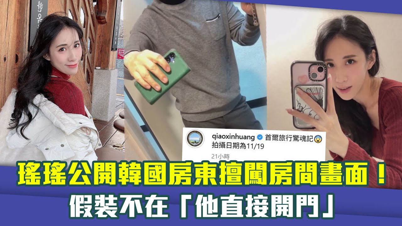 瑤瑤公開韓國房東擅闖房間畫面！　假裝不在「他直接開門」
