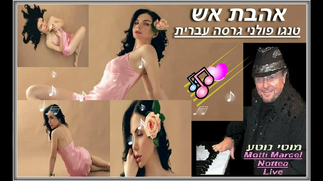 אהבת אש בביצוע מוטי נוטע