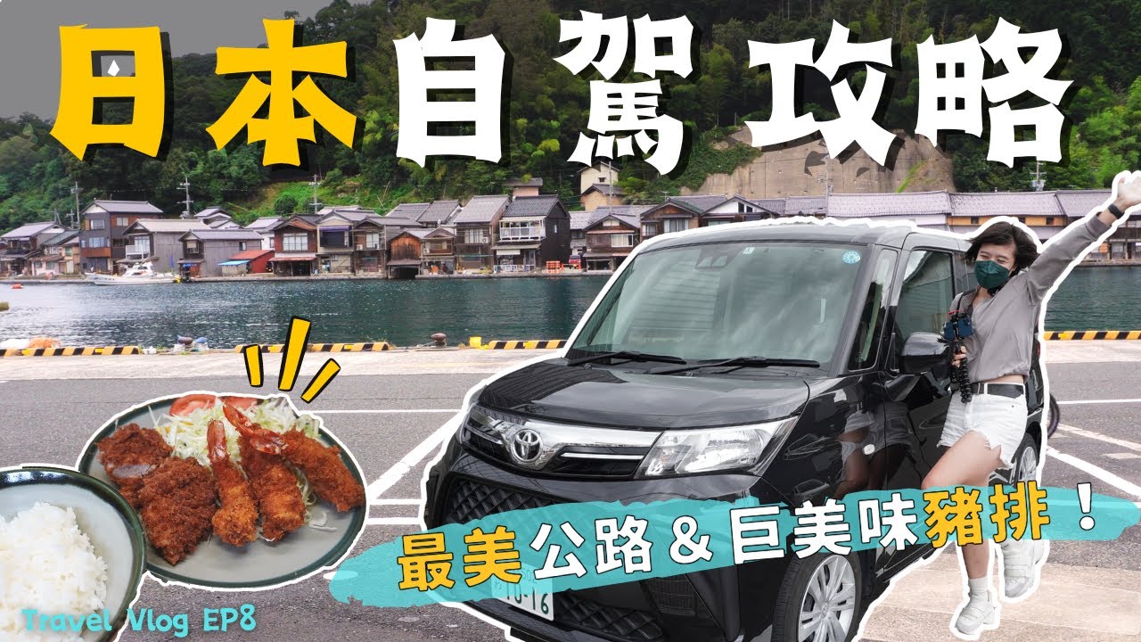 京都租車🇯🇵最美公路自駕攻略：從森林開到海邊！窄巷中的神秘在地豬排飯～Ep 8｜奧菠GO日本