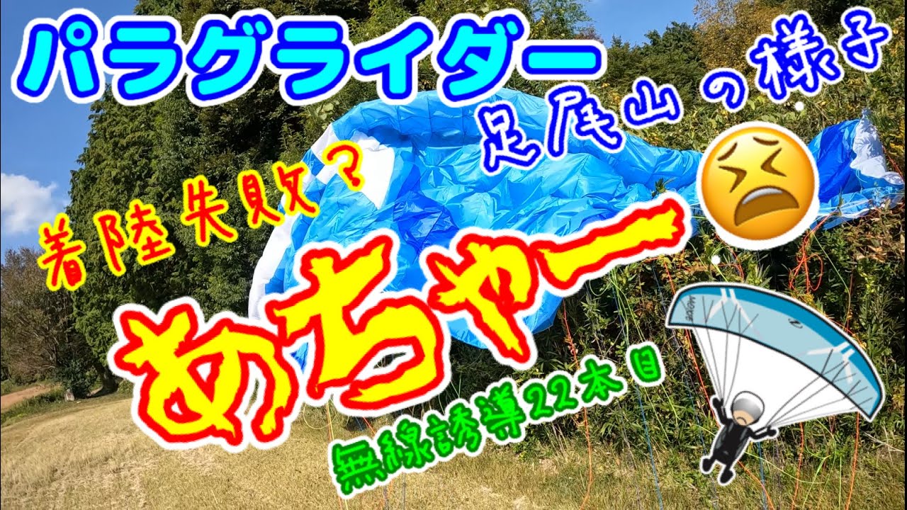 【パラグライダー】10/3-4 足尾山の様子と🔰無線誘導生やっちまった22本目
