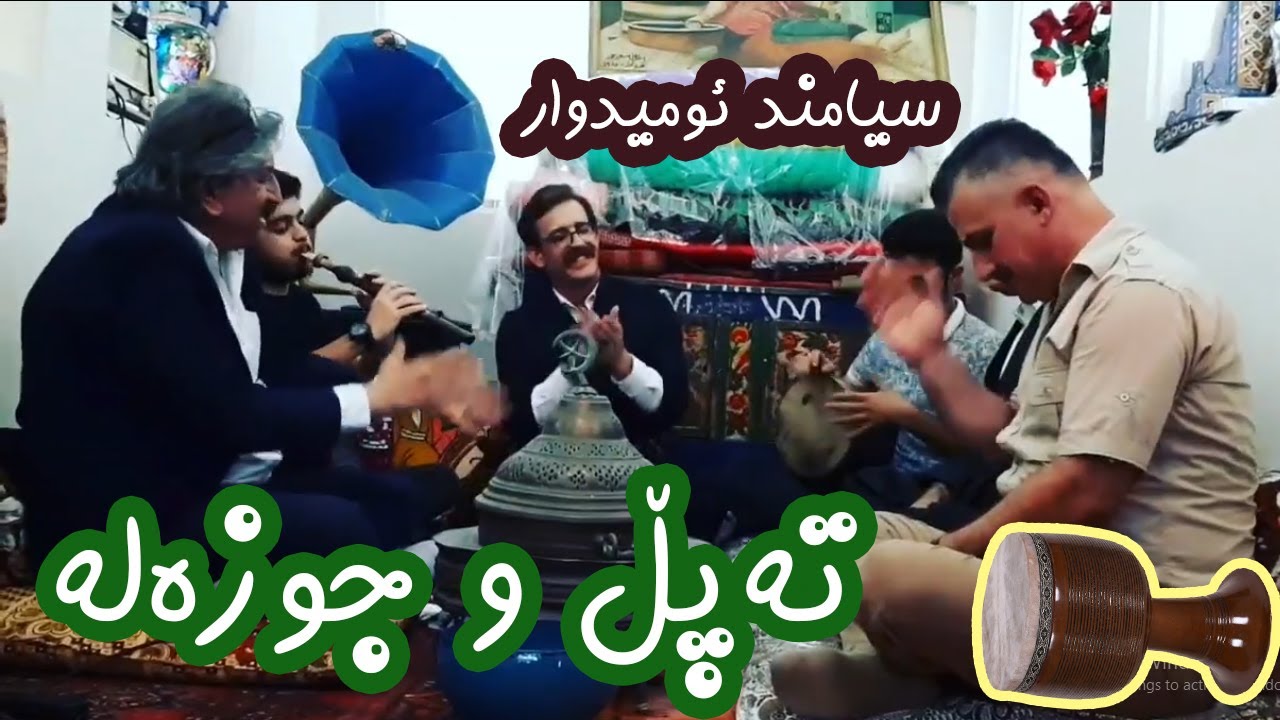 سیامند ئومیدوار (siamand omidvar)