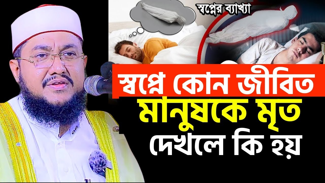 স্বপ্নে কোন জীবিত মানুষকে মৃত দেখলে স্বপ্নের ব্যাখ্যা কি হবে । স্বপ্নে । sadikur rahman azhari waz